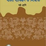 Bangla-Grammar-Class-6
