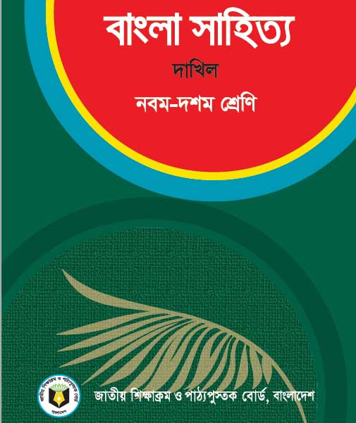 Class 10 Bengali Literature Book Pdf Download 爬ｬ爬ｾ爬もｦｲ爬ｾ 爬ｸ爬ｾ爬ｹ爬ｿ爬 爰財ｦｯ