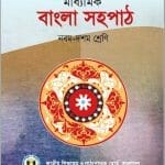 Bangla-Sohopath-Class-10