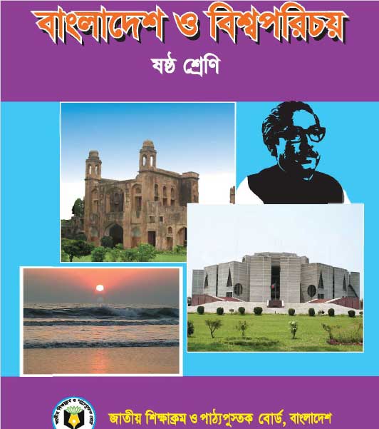 Class 6 Bangladesh And Global Studies Book Pdf Download (বাংলাদেশ ও বিশ্বপরিচয়)