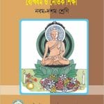 বৌদ্ধধর্ম ও নৈতিক শিক্ষা (দশম শ্রেণি) | Buddhist Religion And Moral Education (Class 10)
