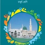 Islam and Moral Education Class 4