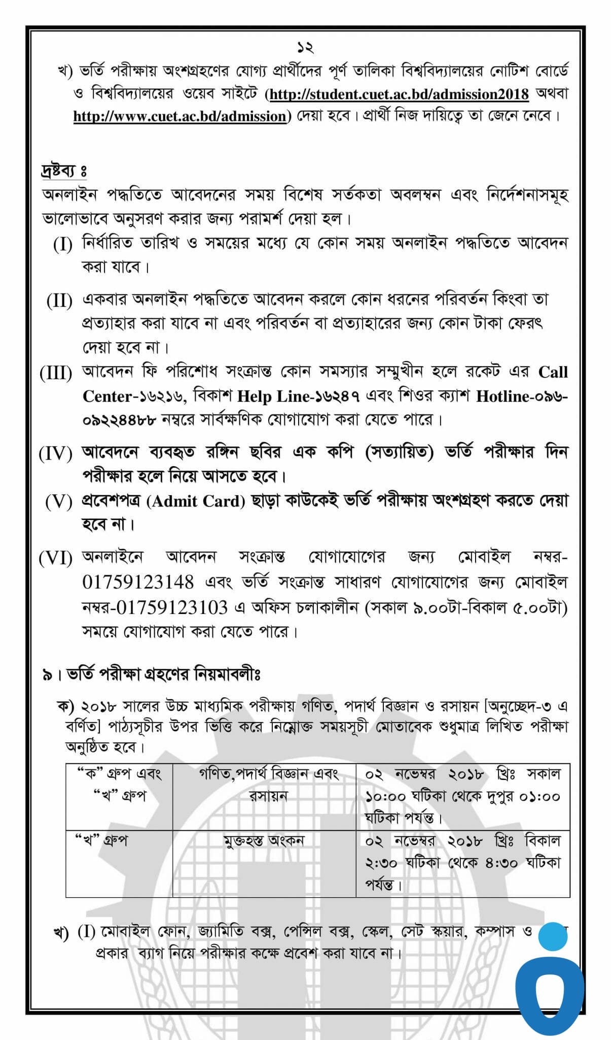 Chittagong University of Engineering and Technology Admission Guideline-11