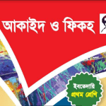 কুরআন মাজিদ ও তাজভিদ bangla class 1