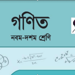 গণিত Bangla Class 9 10