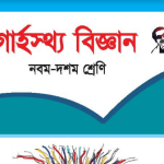 গার্হস্থ্য বিজ্ঞান Bangla Class 9 10