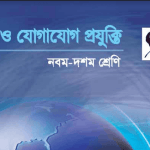 তথ্য ও যোগাযোগ প্রযুক্তি Bangla Class 9 10