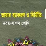 বাংলা ভাষার ব্যাকরণ Bangla Class 8