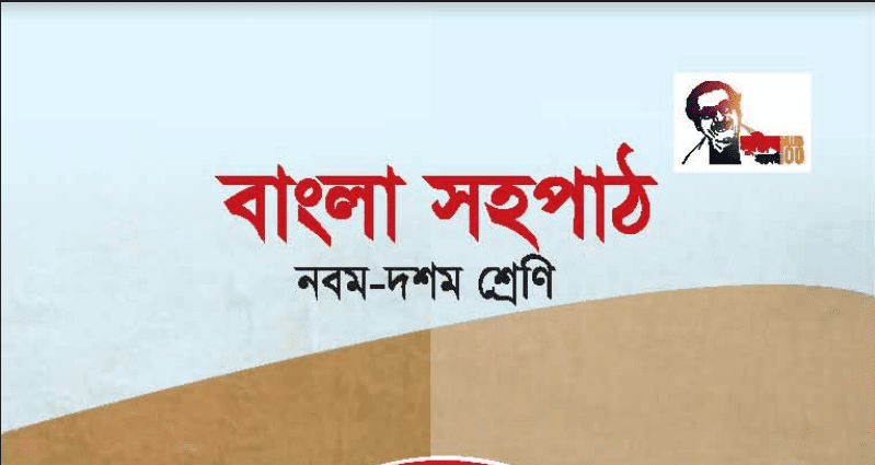 বাংলা সহপাঠ Bangla Class 9 10