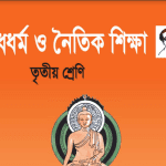 বৌদ্ধধর্ম ও নৈতিক শিক্ষা bangla class 3