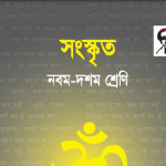 সংস্কৃত Bangla Class 8.png 10