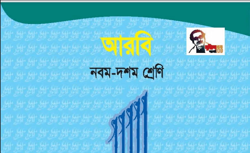 সচিত্র আরবি পাঠ Bangla Class 9 10